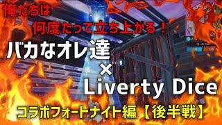 何度だって立ち上がれる！オレ達4人でBakarty Dice 【Lidコラボフォートナイト】