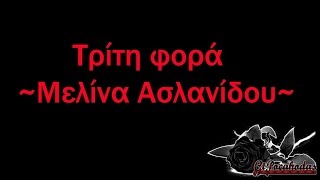 Τρίτη φορά~Μελίνα Ασλανίδου╠═♪Wingapo★═╣