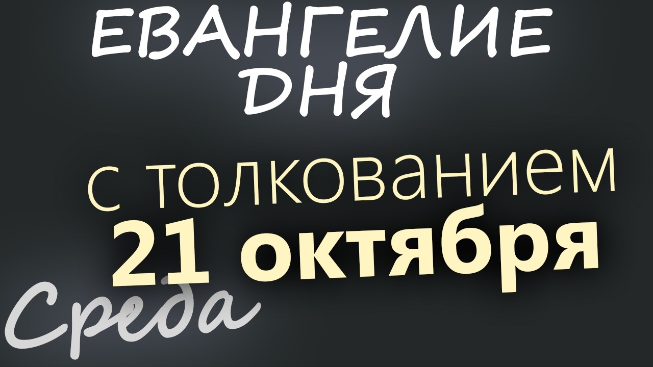 21 октября Среда Евангелие дня 2026 с толкованием