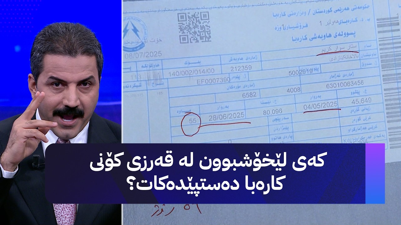 ڤیدیۆ | کەی لێخۆشبوون لە قەرزی کۆنی کارەبا دەستپێدەکات؟