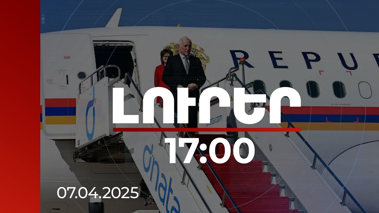 Լուրեր 17:00 | Պատրաստ ենք գործնական բանակցությունների. ՀՀ նախագահը՝ ԱՄԷ-ում