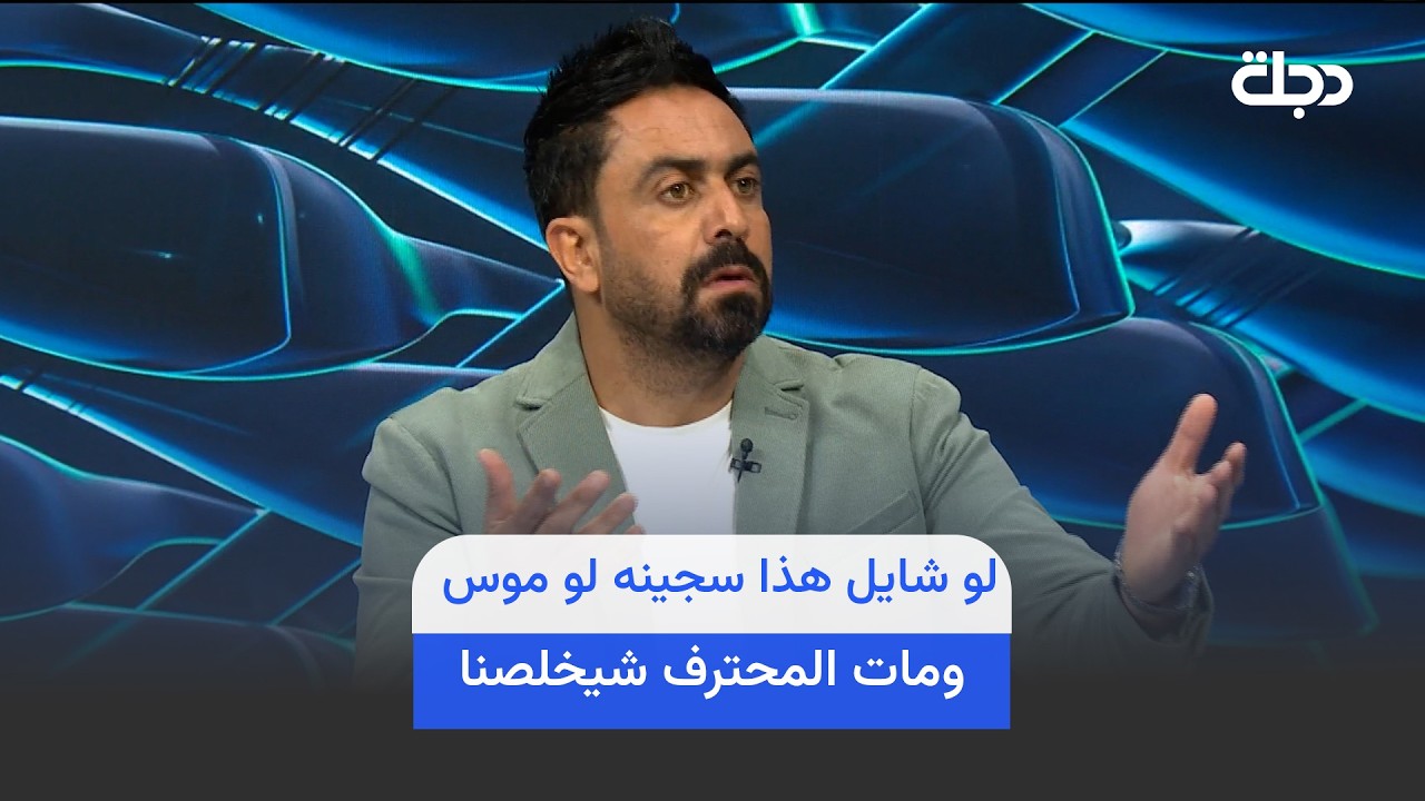 فيديو | مصطفى كريم : لو شايل هذا سجـ ـينه لو موس ومـ ـات المحترف شيخلصنا !!