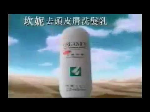 Organics Anti-Dandruff Shampoo "Bad Yellow Hair" 30s - Taiwan, 1997