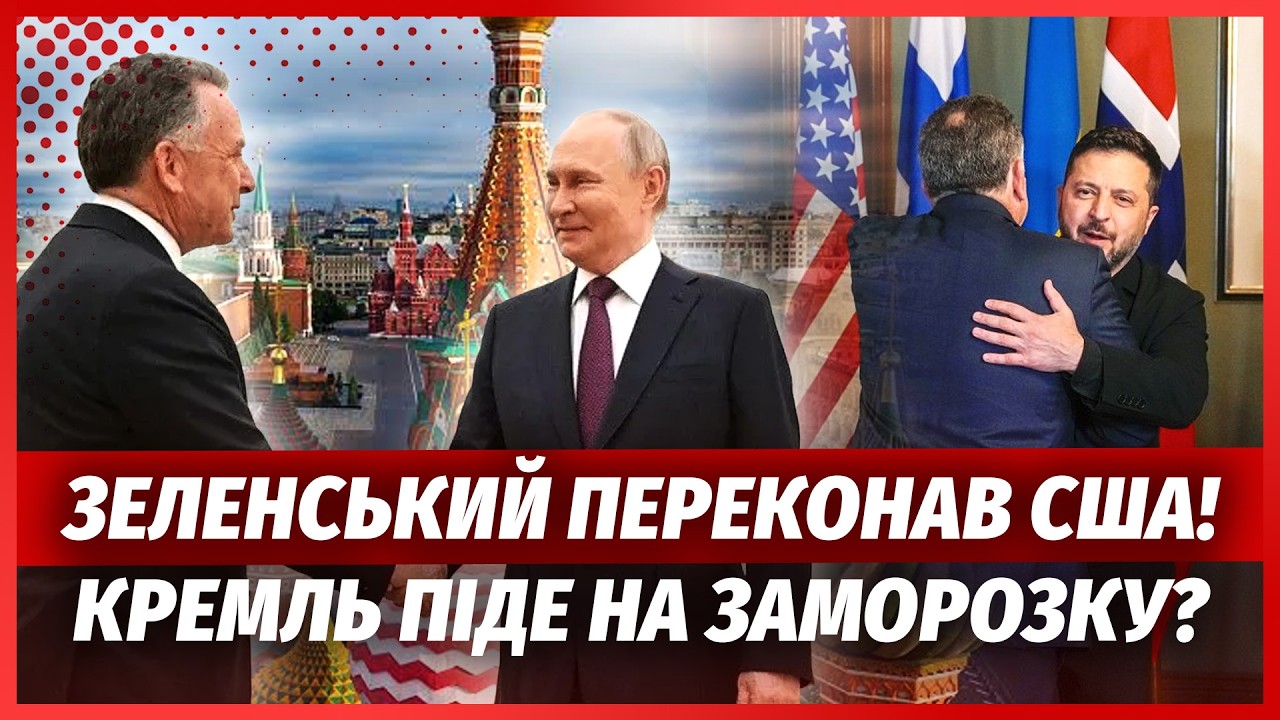 ЕКСТРЕНО! Прорив на ПЕРЕГОВОРАХ З США. Віткофф везе ПРОПОЗИЦІЮ КИЄВА ПУТІНУ. 