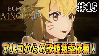 【SAO EoA】新たな町でアルゴから歌姫捜索依頼を受注‼#１５【ソードアートオンラインエコーズオブアインクラッド】【デスゲームモード・ベリーハード】