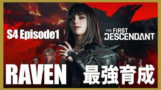 【The First Descendant】【TFD】8月大型アプデシーズン4！レイヴンビルド育成周回！PS5 Live#412  ファーストディセンダント　HotFix1.4.0【TFD】