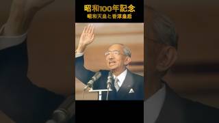 昭和100年記念のための写真集、式典で昭和天皇のお写真が一枚もなかったので!