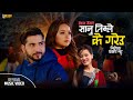 Sanu Timle Ke Gareu Roshan Gaire Ritu Thapa Magar Karishma Dhakal New Nepali Song 2079 2023