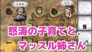 【one hour one life】part10 怒涛の子育て、力持ちの姉【OHOL初心者実況】