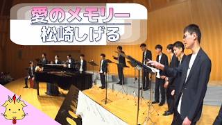 【男声合唱】愛のメモリー/松崎しげる【歌謡デラックス３】(Chor.Draft)