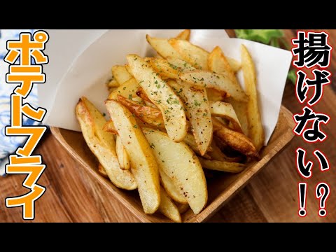揚げ油不要！オーブンだけでできる絶品『フライドポテト』 | レシピサイトNadia