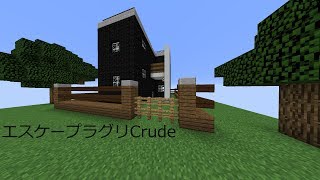 【マインクラフト】エスケープラグリCrude【脱出】