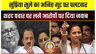 🔴Live News : सुप्रिया सुले का अजित पवार गुट पर पलटवार।