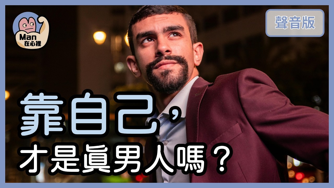 為什麼男生遇到困難，比較不願意「求助」？｜【Man在心裡#11】