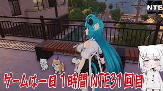 【NTE】ゲームは一日１時間NTE31回目