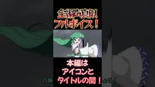 【東方】幻想万華鏡×声真似15-11 #shorts