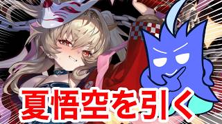 【ラグナドガチャ】夏祭悟空を引いていくぞ！！！！