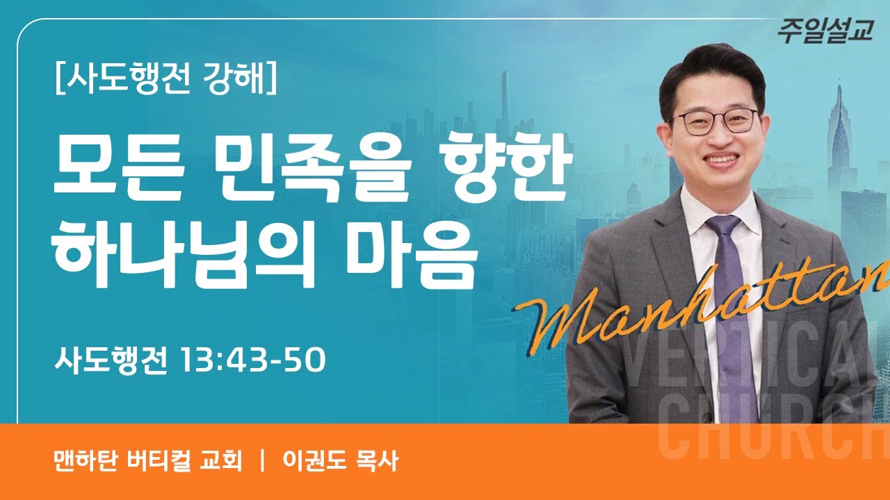 [사도행전 강해] 모든 민족을 향한 하나님의 마음