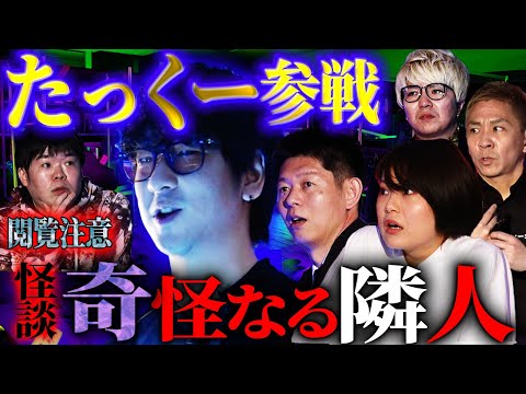 【初耳怪談】たっくー参戦！「奇怪なる隣人」決して反撃をしてはいけない…【たっくー】【島田秀平】【ナナフシギ】【怖い話】