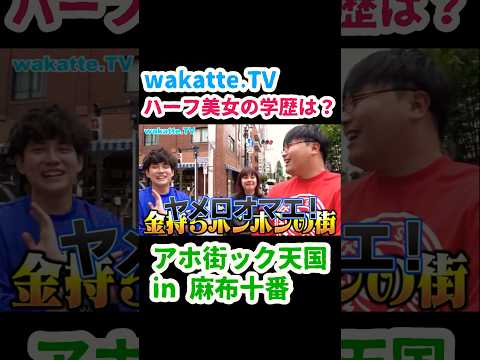 【アホ街ック天国 in 麻布十番】ハーフ美女の学歴は？【wakatte.TV 切り抜き】