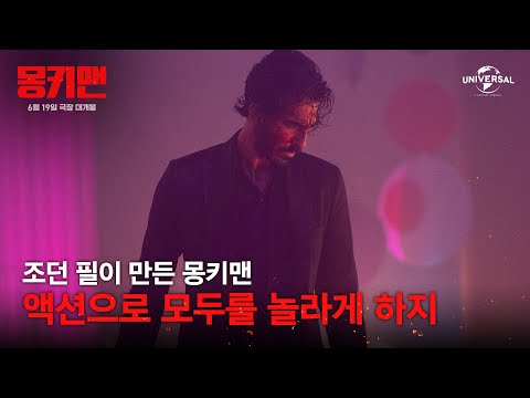 [몽키맨] '조던 필' 내만굿몽 (내가 만들었지만 굿 몽키맨)
