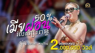 Download lagu រំលស់ប្រពន្ធ เมียผ่อน50%  - นุ่นธิดาพร สายรักษ์ mp3