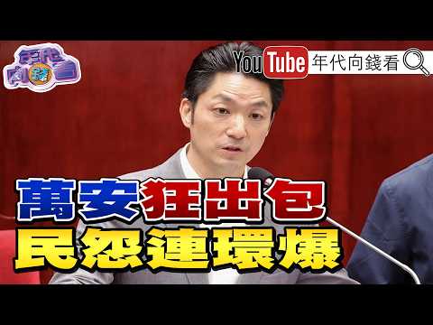 《選戰倒數72天!#蔣萬安 狂出包!民怨連連!#高金素梅 大帳房逃亡!#黃仁勳 :#AI 速度與安全可以兼具!》【年代向錢看】2026.09.17 2026-09-17 03:10