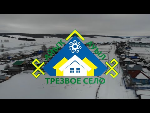 Презентационный ролик деревни Халилово Караидельского района "Трезвое село"