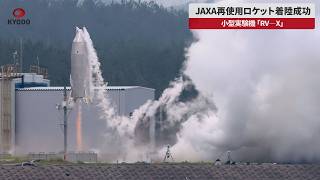 【速報】JAXA再使用ロケット着陸成功 小型実験機「RV-X」