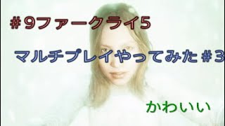 ps4　ファークライ5実況＃9　マルチプレイやってみた。