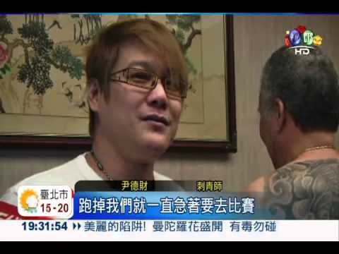 刺青師缺模特兒 岳父"獻身"參賽