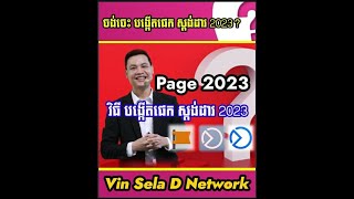 វិធី បង្កើតផេកស្តង់ដា 2023 How to create Facebook Page 2023 || Vin Sela D Network