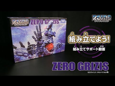 【ゾイドワイルドシリーズ】ZW44 ゼログライジス！組み立てサポート動画！