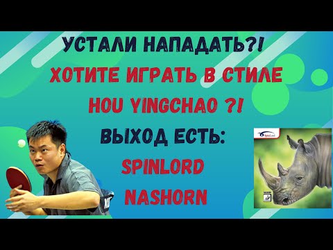 🏓Устали нападать?!👀 Хотите играть в стиле HOU YINGCHAO ?! выход есть: spinlord NASHORN👍