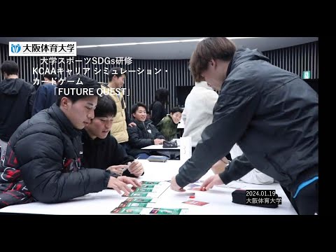 「大学スポーツSDGs研修」　キャリア シミュレーション・カードゲーム