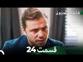 سریال بابا قسمت 24 (Dooble Farsi)