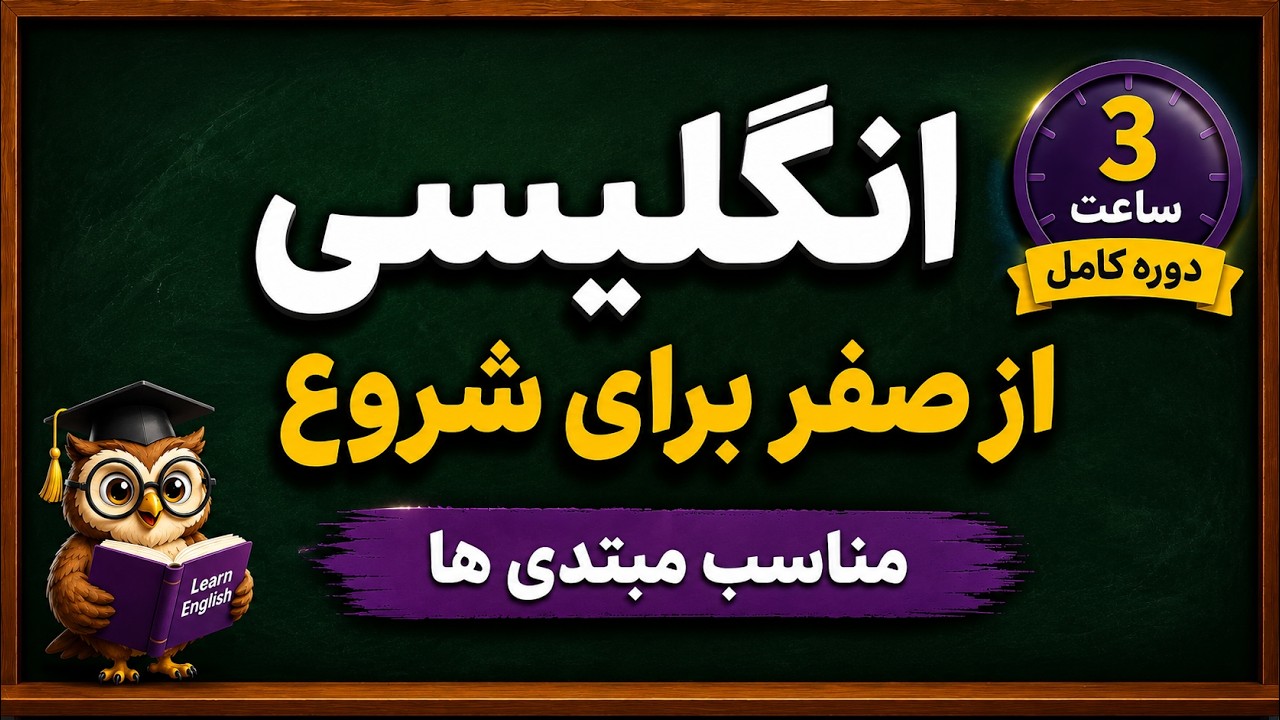 انگلیسی برای شروع  از پایه  |  ۱۱ درس مهم در یک ویدیو ✏️