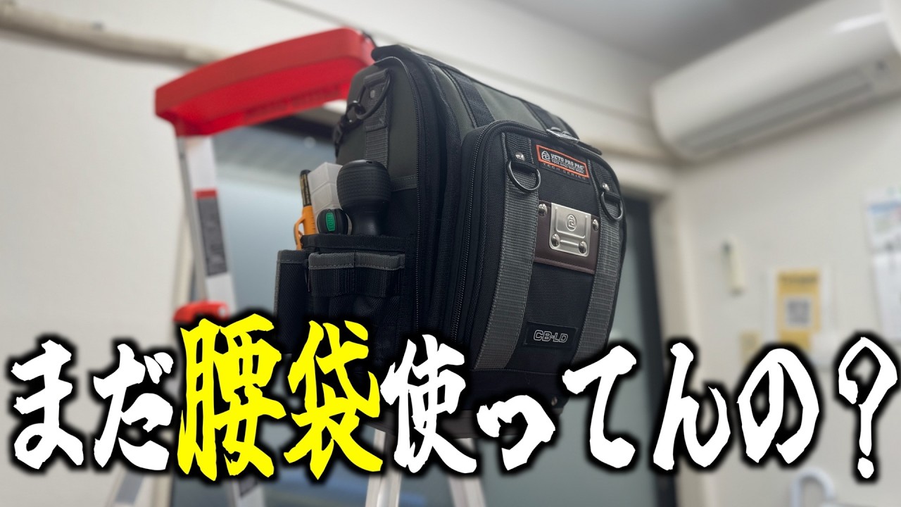 【今なら95%OFF】 もう腰袋は不要？作業効率瀑上がりの工具入れをまた見つけてしまいました（CB-LD/ MB2B）