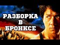 Разборка в Бронксе (1995) «Rumble in The Bronx» - Трейлер ...