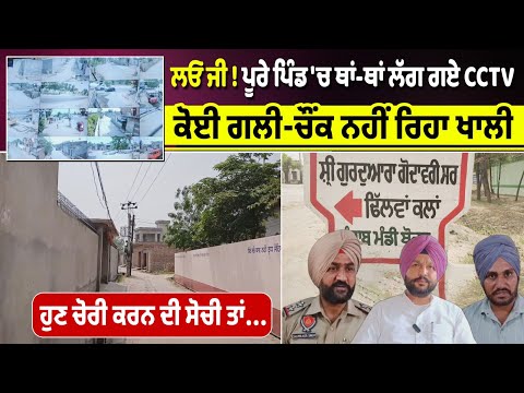 ਲਓ ਜੀ ! ਪੂਰੇ ਪਿੰਡ 'ਚ ਥਾਂ-ਥਾਂ ਲੱਗ ਗਏ CCTV