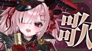 【歌枠 / song stream】深夜のゆったりチル歌枠♡【Vtuber / #月祝詞 】