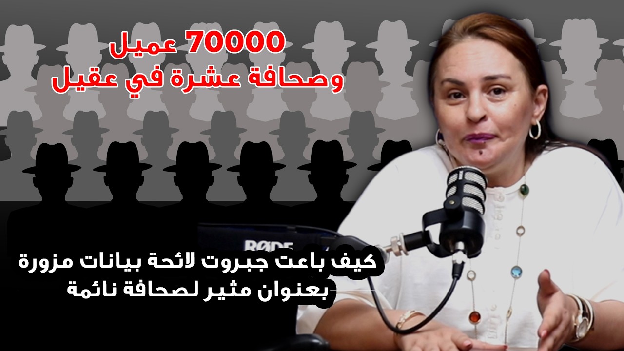 كيف باعت جبروت لائحة بيانات مزورة بعنوان مثير لصحافة نائمة.. 70000 عميل وصحافة ع