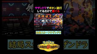 サザンドラでボタン連打してるだけで勝てるゲーム【ポケモンチャンピオンズ実況 切り抜き】