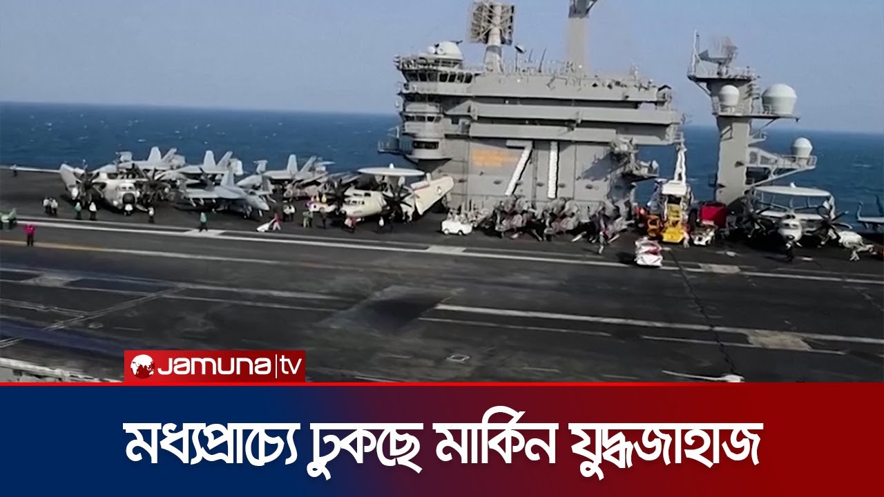 মধ্যপ্রাচ্যে সামরিক উপস্থিতি বাড়াচ্ছে যুক্তরাষ্ট্র! | US Mideast Deployment | Jamuna TV