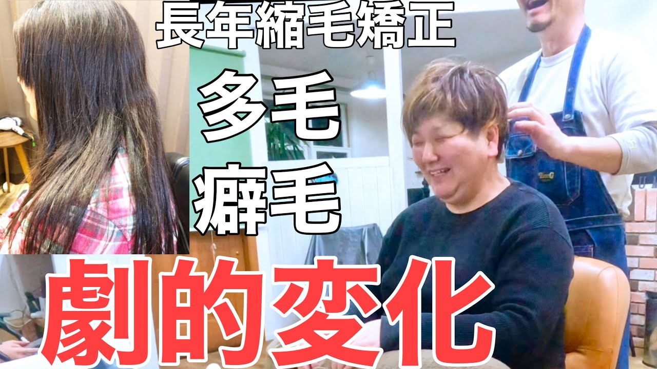[40代50代髪型劇的変化]長年の縮毛矯正を辞めて超大変身‼︎