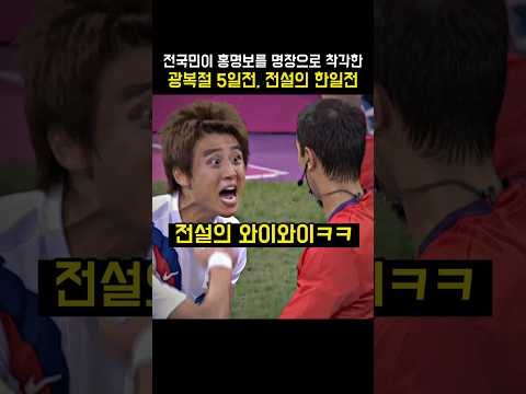 북중미 월드컵 참사 장본인 홍명보를 전국민이 명장으로 착각한 전설의 한일전, 대한민국 vs 일본 2012 런던 올림픽
