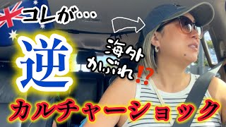 オーストラリアに慣れ過ぎた結果。海外に住んで感じる逆カルチャーショクとは