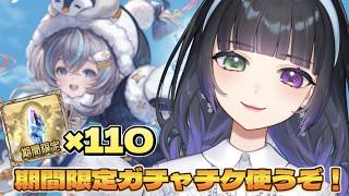 【グラブル/ガチャ配信】期間限定ガチャチケ貰ったのでガチャ引いていきます【氷水ましろ】