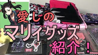 【マリィちゃんのグッズ大量購入して紹介してみた！】ポケモンセンターで発売したマリィのグッズが熱すぎる！！視聴者プレゼントもございます！！【ポケモン剣盾】