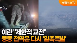 이란 제한적 교전…중동 전역은 다시 '일촉즉발' / 연합뉴스TV (YonhapnewsTV)